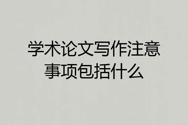 学术论文写作注意事项包括什么