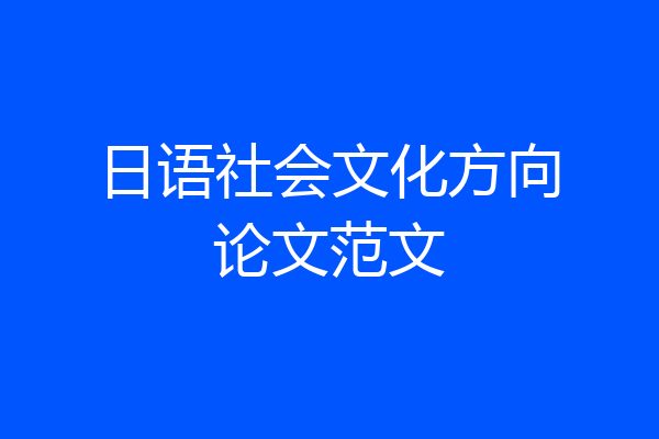 日语社会文化方向论文范文