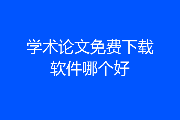 学术论文免费下载软件哪个好