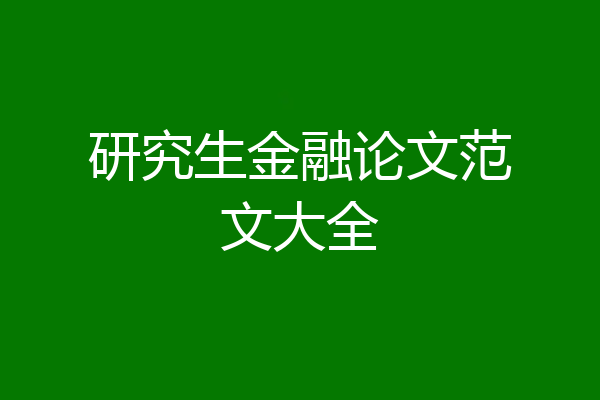 研究生金融论文范文大全
