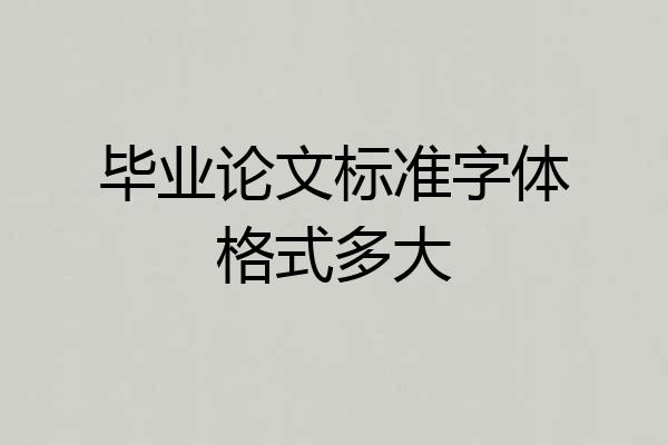 毕业论文标准字体格式多大