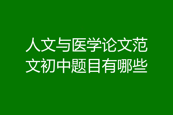 人文与医学论文范文初中题目有哪些