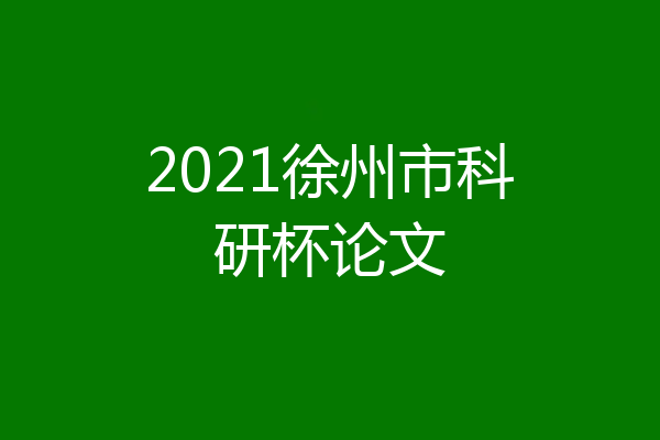 2021徐州市科研杯论文