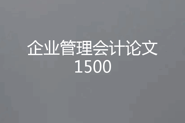 企业管理会计论文1500