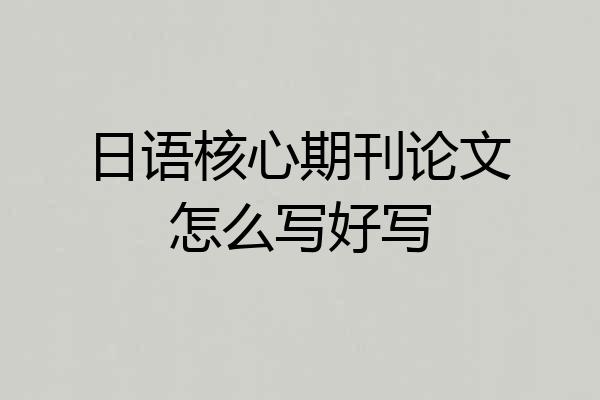 日语核心期刊论文怎么写好写