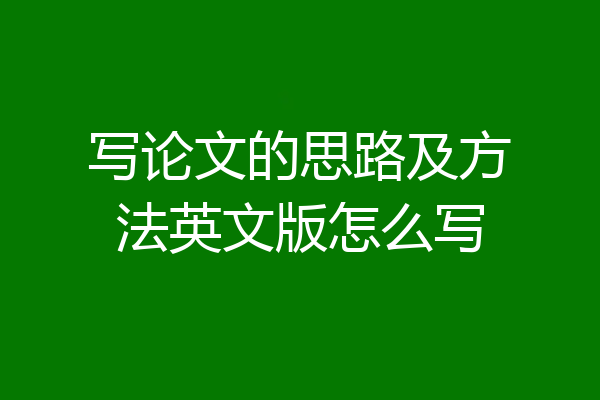 写论文的思路及方法英文版怎么写