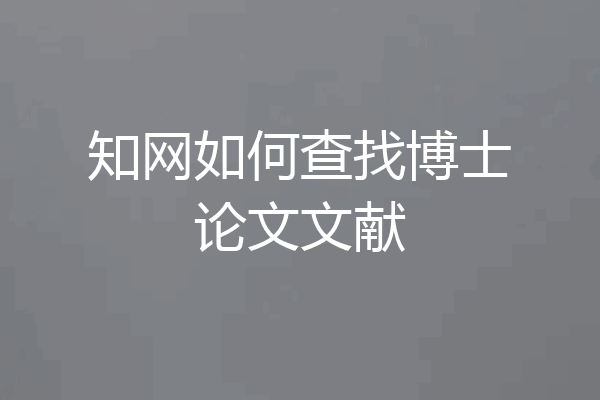 知网如何查找博士论文文献