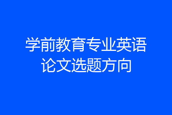 学前教育专业英语论文选题方向