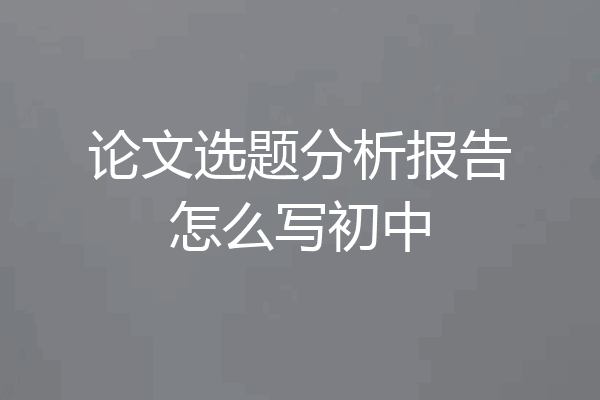 论文选题分析报告怎么写初中