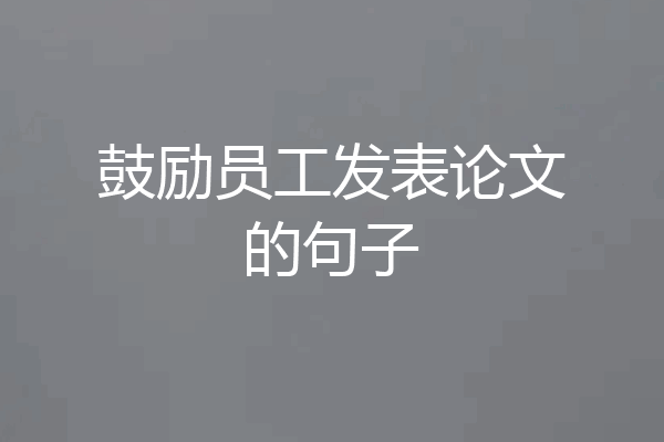 鼓励员工发表论文的句子