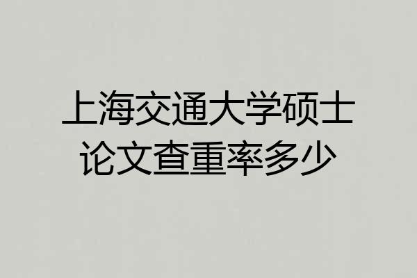 上海交通大学硕士论文查重率多少