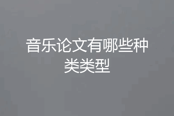 音乐论文有哪些种类类型