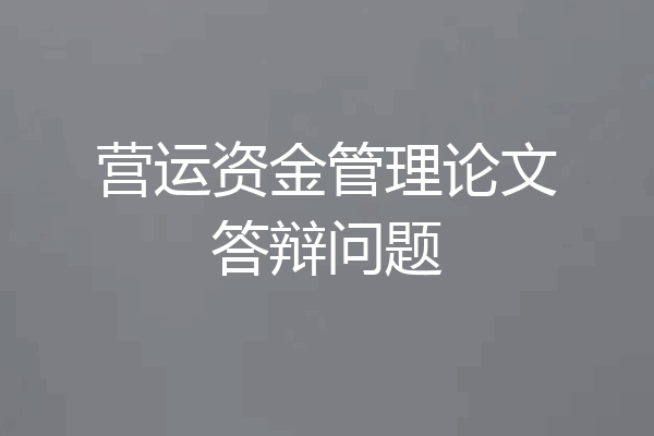 营运资金管理论文答辩问题