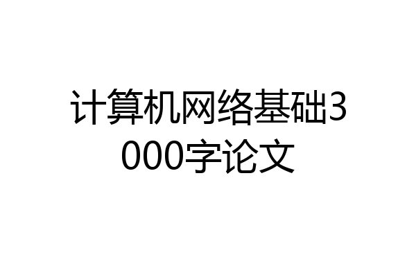 计算机网络基础3000字论文