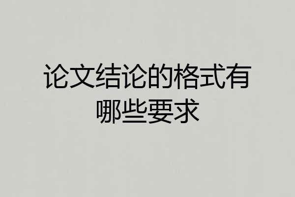 论文结论的格式有哪些要求