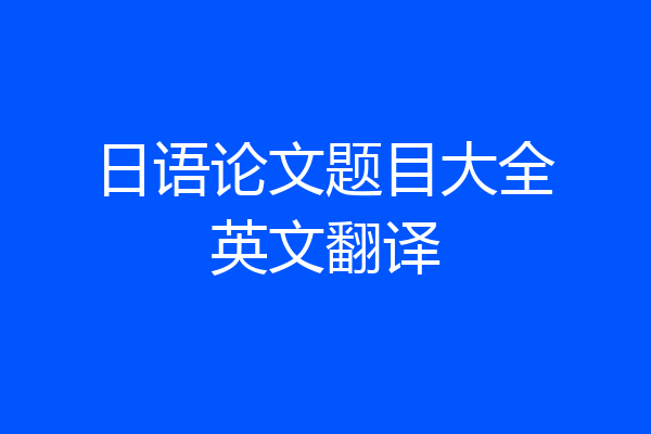 日语论文题目大全英文翻译