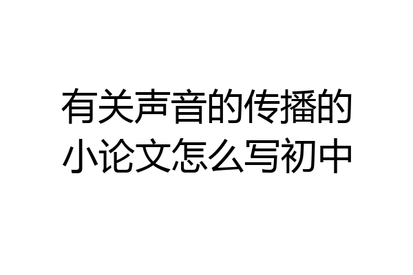有关声音的传播的小论文怎么写初中