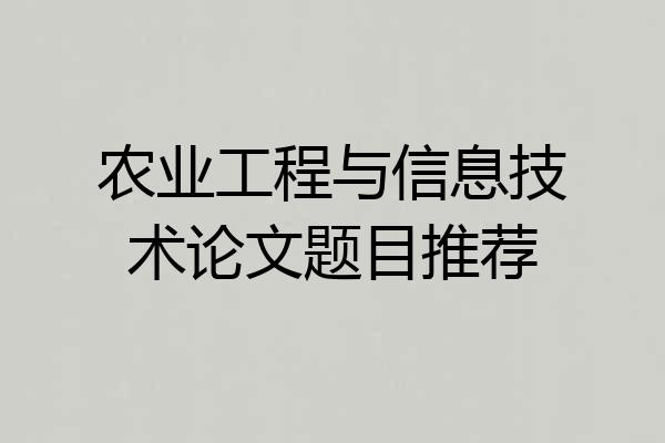 农业工程与信息技术论文题目推荐