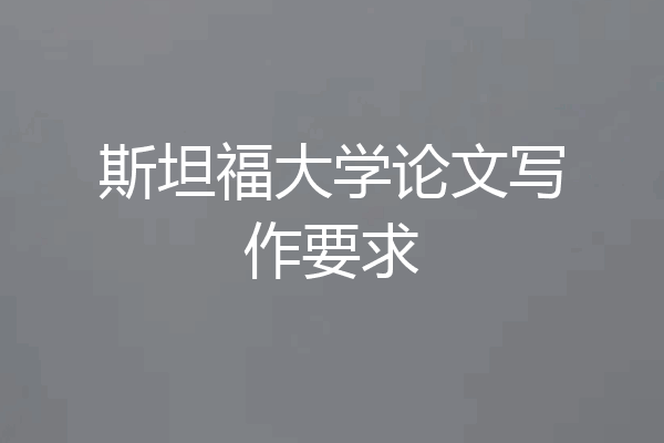斯坦福大学论文写作要求