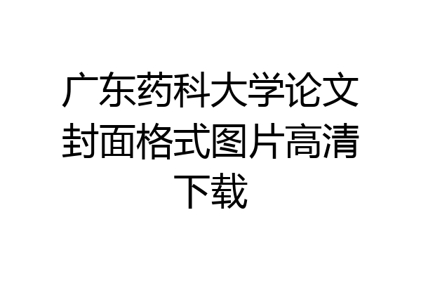 广东药科大学论文封面格式图片高清下载