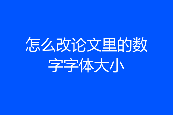 怎么改论文里的数字字体大小