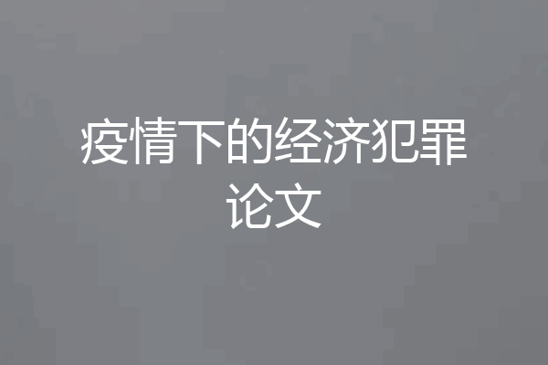 疫情下的经济犯罪论文