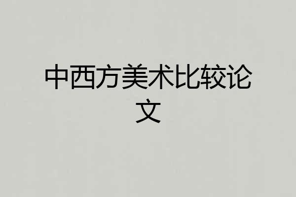 中西方美术比较论文