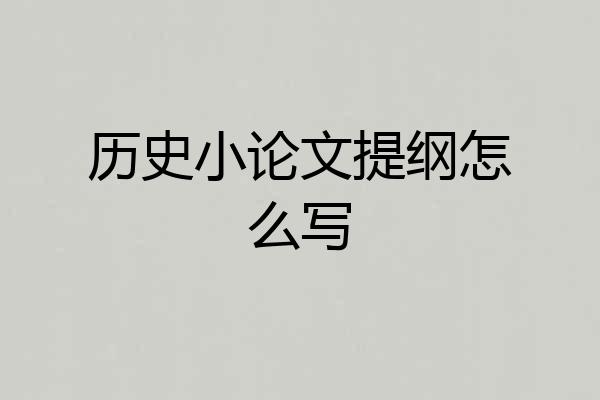 历史小论文提纲怎么写