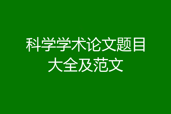 科学学术论文题目大全及范文