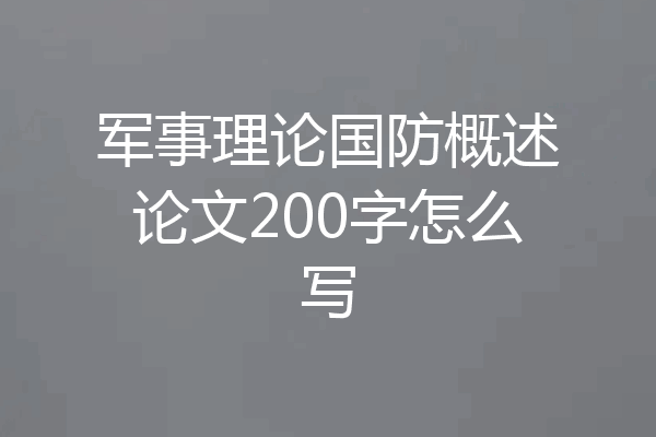 军事理论国防概述论文200字怎么写