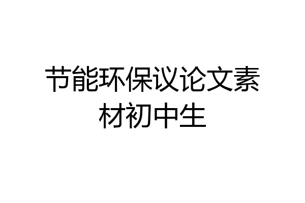 节能环保议论文素材初中生
