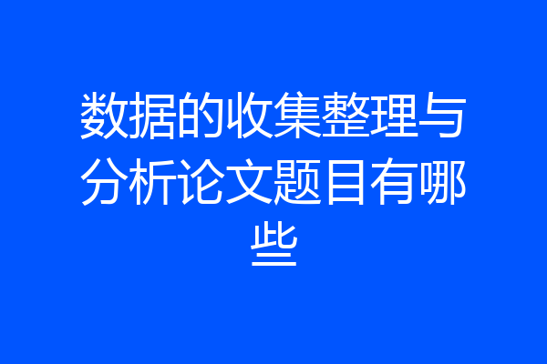 数据的收集整理与分析论文题目有哪些