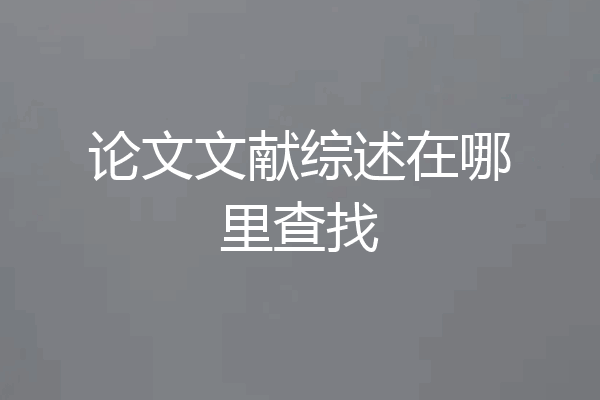 论文文献综述在哪里查找
