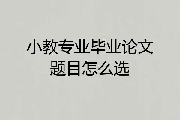 小教专业毕业论文题目怎么选