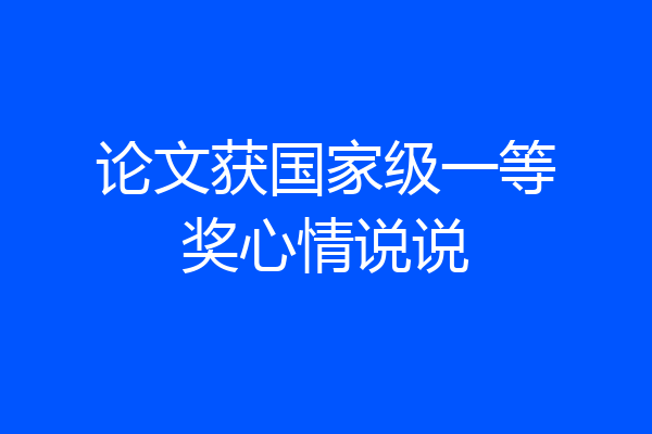 论文获国家级一等奖心情说说