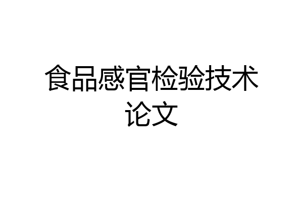 食品感官检验技术论文