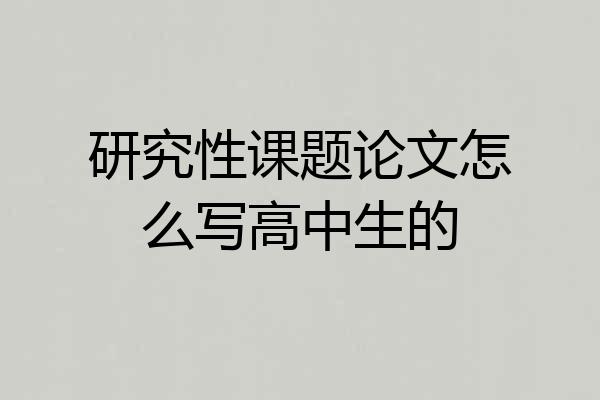 研究性课题论文怎么写高中生的