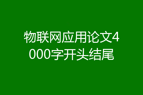 物联网应用论文4000字开头结尾