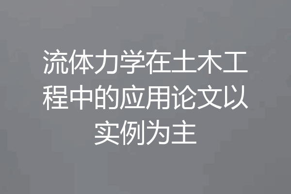 流体力学在土木工程中的应用论文以实例为主