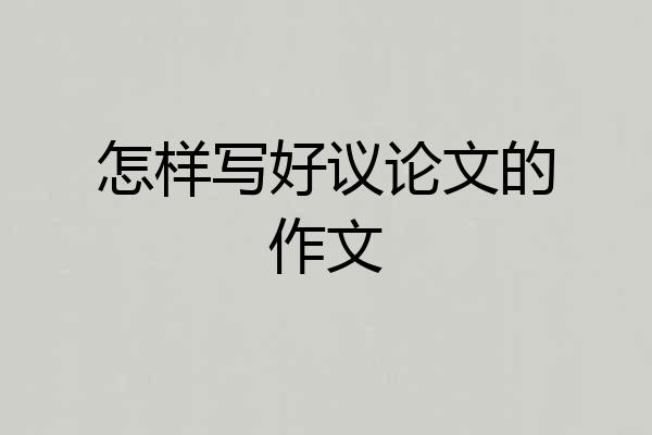 怎样写好议论文的作文