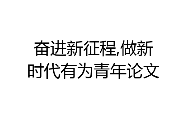 奋进新征程,做新时代有为青年论文