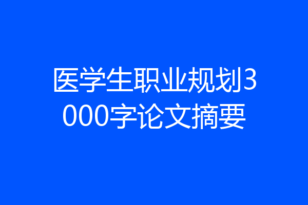 医学生职业规划3000字论文摘要