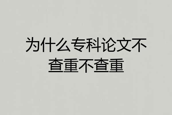 为什么专科论文不查重不查重