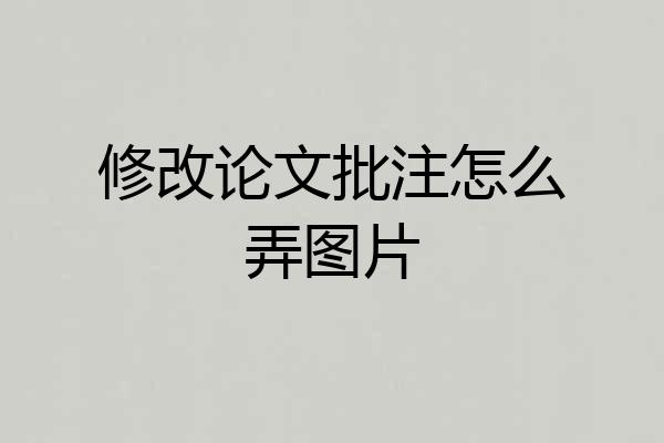修改论文批注怎么弄图片