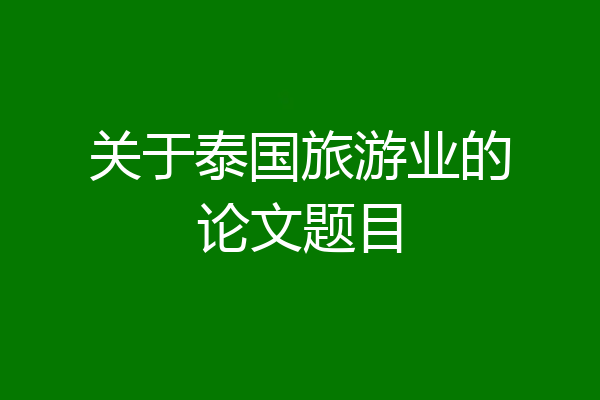 关于泰国旅游业的论文题目