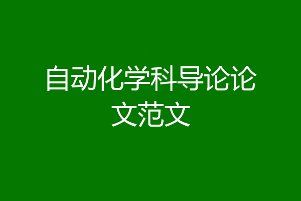 自动化学科导论论文范文