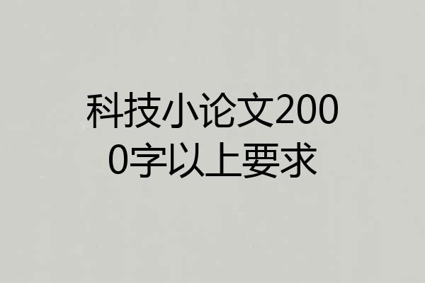 科技小论文2000字以上要求