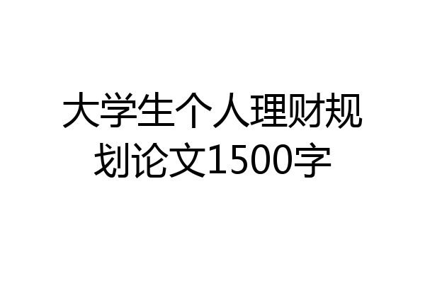 大学生个人理财规划论文1500字