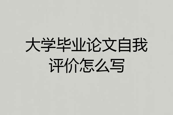 大学毕业论文自我评价怎么写