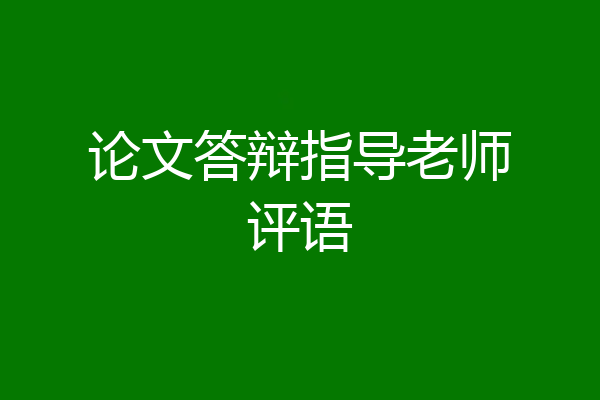 论文答辩指导老师评语